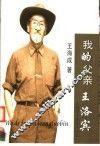 我的父亲王洛宾