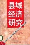 县域经济研究