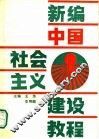 新编中国社会主义建设教程
