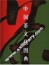 中国茶文化图典