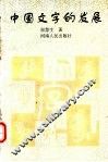 中国文字的发展