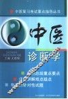 中医诊断学