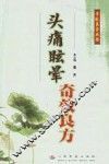 头痛眩晕奇效良方