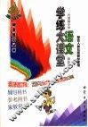 学练大课堂·小学语文  第5册  六年制