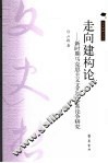 走向建构论  新时期马克思主义文艺学体系论争研究