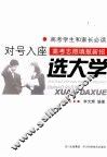 新编高考志愿填报指南  对号入座选大学