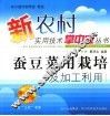 蚕豆菜用栽培及加工利用