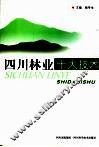 四川林业十大技术