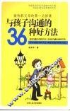 与孩子沟通的36种好方法