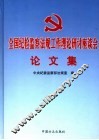 全国纪检监察法规工作理论研讨座谈会论文集