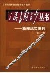浪淘沙丛书-新闻纪实系列  第20辑  2005年第8辑