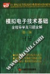 模拟电子技术基础全程导学及习题全解  第3版