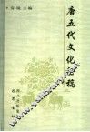 唐五代文化论稿