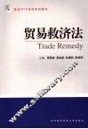 贸易救济法
