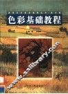 色彩基础教程
