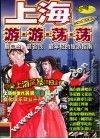 上海游游荡荡