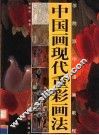 中国画现代重彩画法