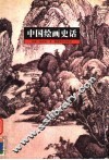 中国绘画史话