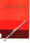 洛阳工人运动史  1840-1990
