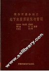焦作市孟县城区地下水资源研究与管理