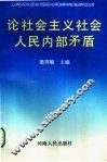 论社会主义社会人民内部矛盾