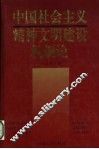 中国社会主义精神文明建设机制论