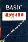 BASIC程序设计基础