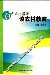 百名农村教师谈农村教育