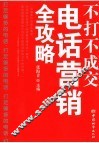 不打不成交  电话营销全攻略