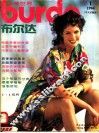布尔达时装世界  中文试验版  1994  1