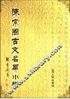 陈宗国古文名篇小楷