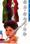 服装·服饰与保健