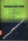 河南省首届会计知识大赛题解  上