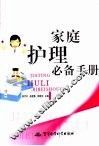 家庭护理必备手册