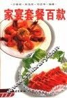 家宴套餐百款