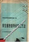 架空通信铝导线施工方法