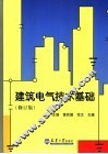 建筑电气技术基础  修订版