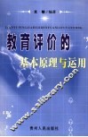 教育评价的基本原理与运用