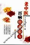 老中医百病特效简方
