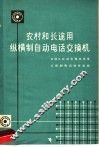 农村和长途用纵横自动电话交换机