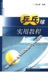 乒乓球实用教程