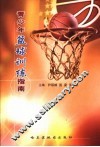 青少年篮球训练指南
