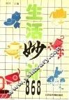 生活妙计868