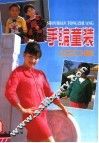 手编童装120款