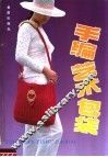 手编艺术包袋  图集
