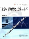数学分析的理论、方法与技巧