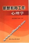 思想教育工作心理学