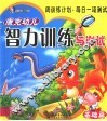 唐克幼儿智力训练与测试  基础篇