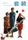 套装