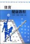 体育健康教程